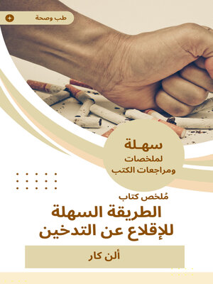 cover image of ملخص كتاب الطريقة السهلة للإقلاع عن التدخين
